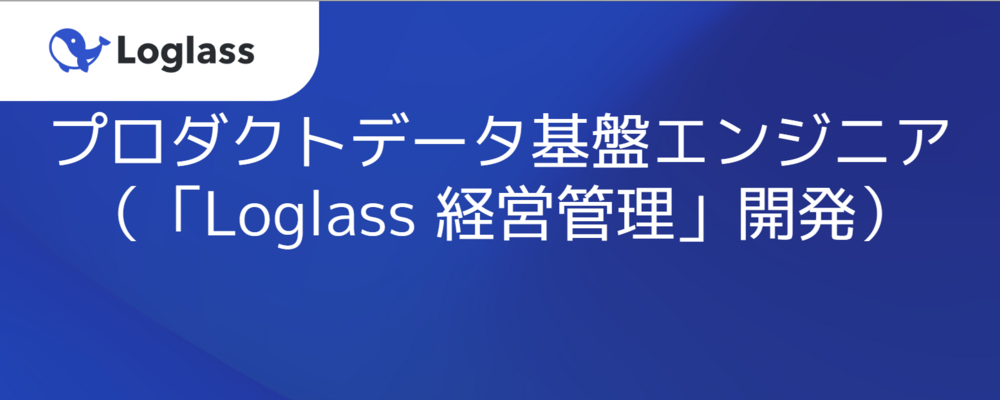 ソフトウェアエンジニア（Loglass 経営管理/プロダクトデータ基盤） | 株式会社ログラス