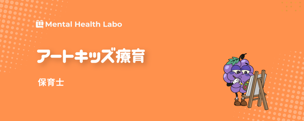 【アートキッズ療育】保育士 | メンタルヘルスラボ株式会社