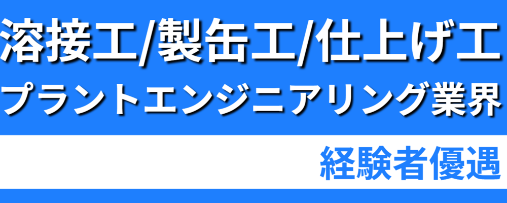 【溶接工、製缶工、仕上げ工】社会インフラを支える“ものづくり”のプロへ | 株式会社ソルテック工業