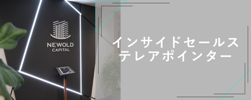 ◤テレアポスタッフ◢ 時給1,600円～＋インセン／3日～・1日5時間～勤務OK | 株式会社NEWOLD CAPITAL