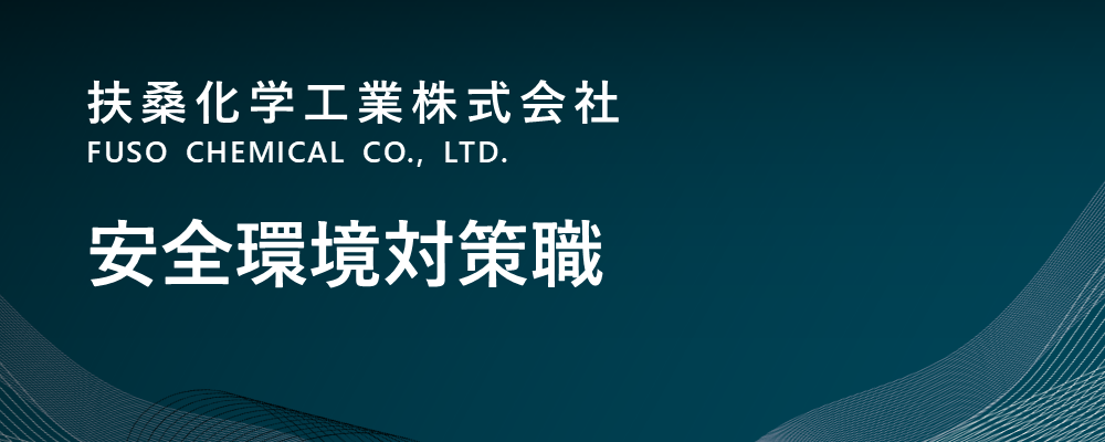 【京都/福知山市】安全環境対策職（生産本部） | 扶桑化学工業株式会社