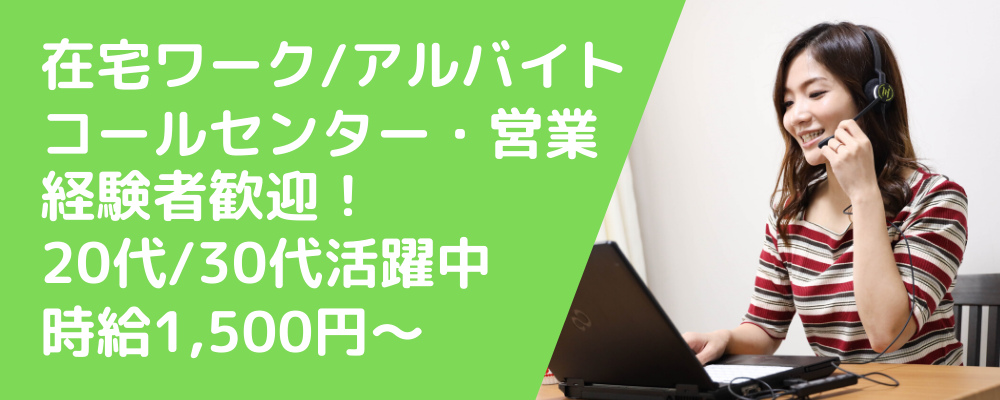 在宅 アルバイト 経験者歓迎 マニュアル完備の在宅コールセンターをオープニング募集 株式会社