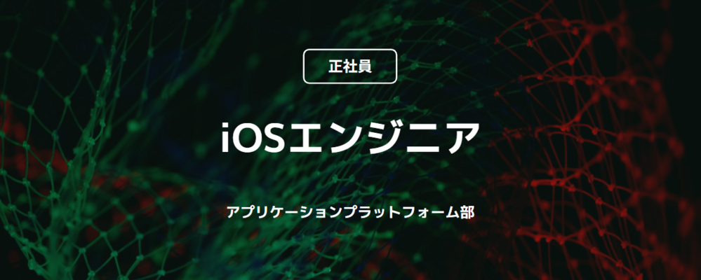 【正社員】iOSエンジニア（アプリケーションプラットフォーム部） | コインチェック株式会社