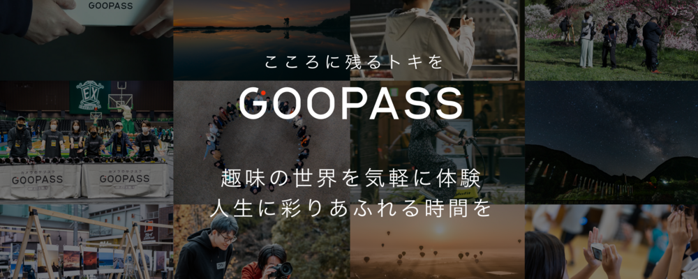 経理財務担当｜こころに残るトキを届ける事業の会社基盤を支える仲間を募集 | GOOPASS株式会社