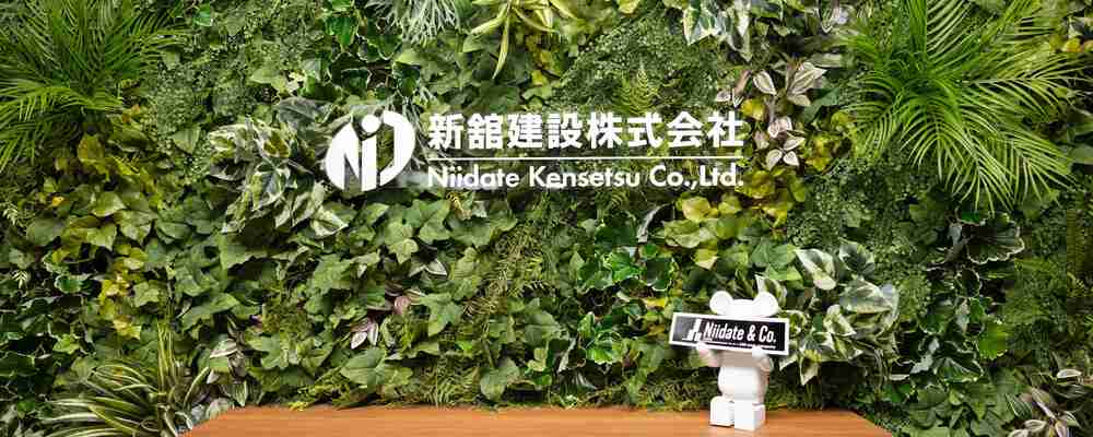 新舘建設株式会社