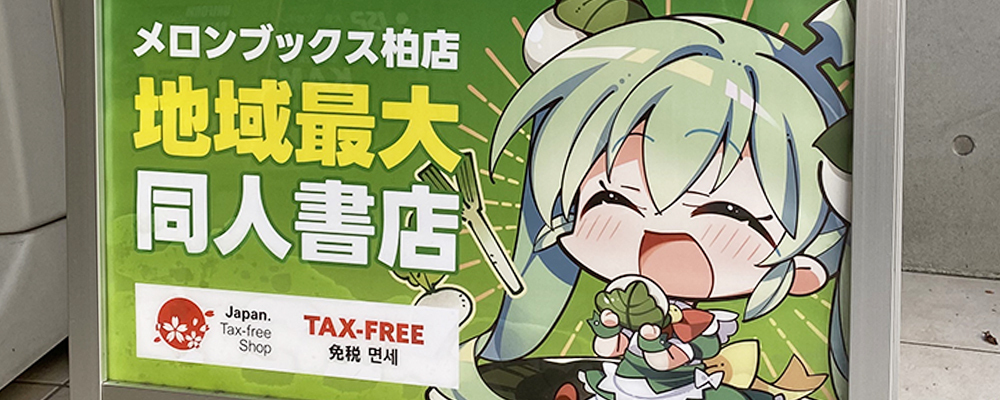 【柏店】コミック・同人誌等、専門書店販売スタッフ/社員登用有/服装自由 | 株式会社メロンブックス
