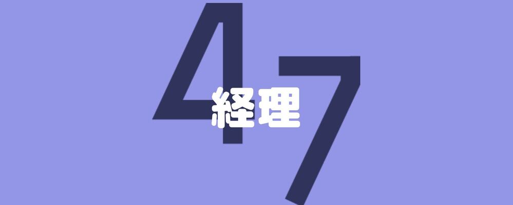 【急募】経理担当／リモート可/フルフレックス/IPO準備中 | 47ホールディングス株式会社