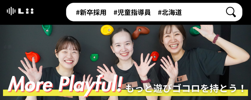 【児童指導員（北海道・新卒）】子どもの小さな「できた！」「やりたい！」にアプローチ | 株式会社リィ