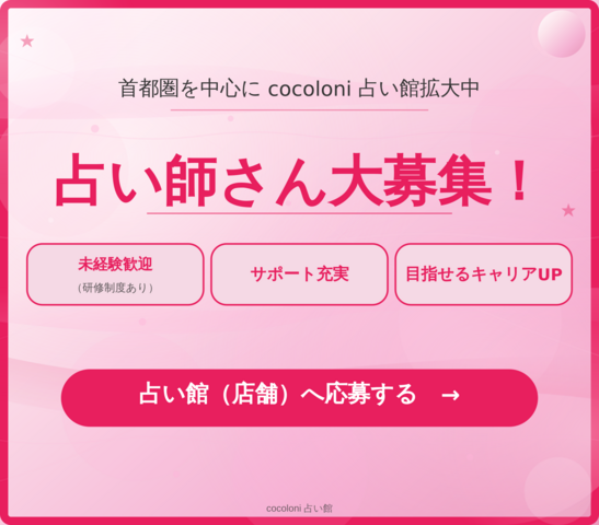 【対面鑑定占い師】cocoloni占い館占い師募集！