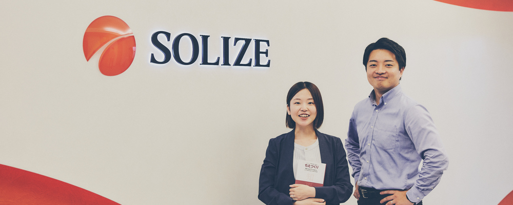 26卒【変革コンサルタント】日本の製造業を強くする、デジタル変革の原動力になろう | SOLIZE株式会社