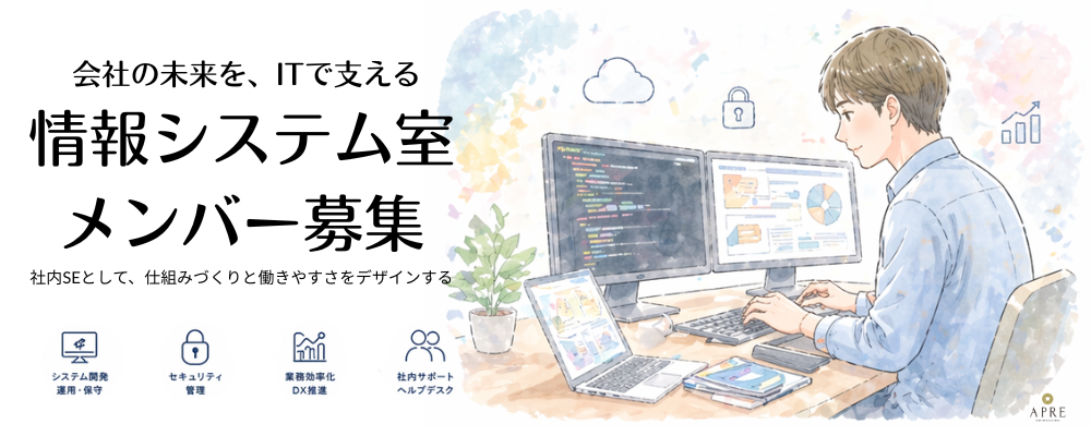 【情報システム室　スタッフ】IPO準備中の急成長企業でＩＴチームの一員としての活躍を期待します | 株式会社アプレ