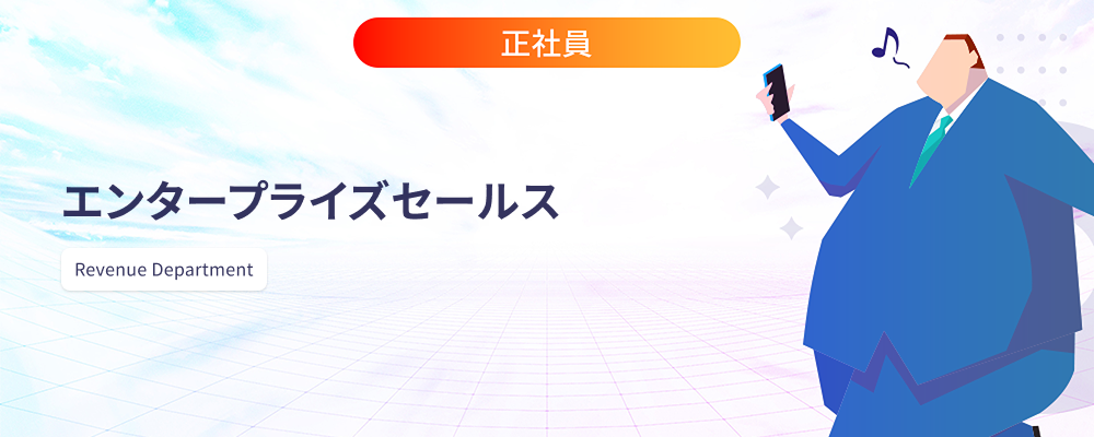 エンタープライズセールス（フィールドセールス） | 株式会社マツリカ