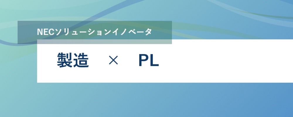 [EP158]【東海/名古屋）】製造業向けPLMパッケージ導入SIの上流設計者/PL募集！_EP製造 | NECソリューションイノベータ株式会社