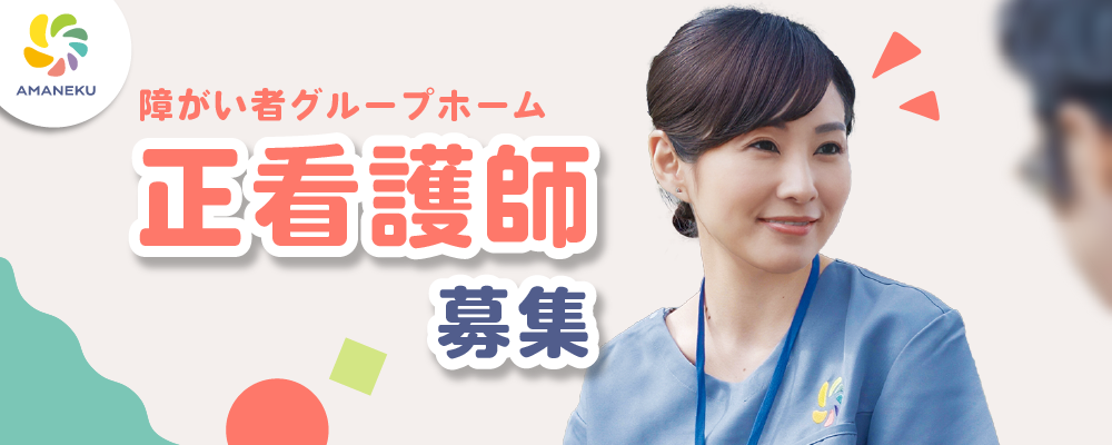 【正看護師】【生活支援員】障がい者グループホームAMANEKU八王子美山町 | 株式会社AMATUHI