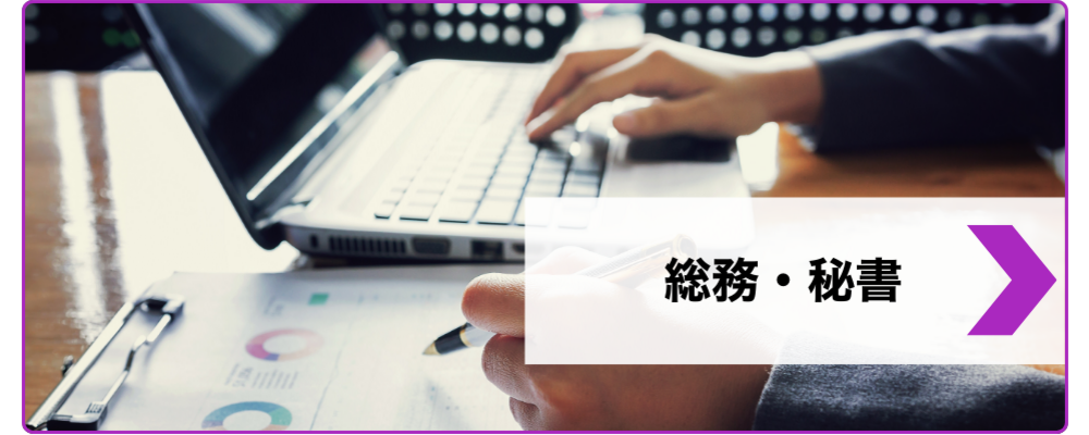 総務・秘書 | 株式会社Lupinus