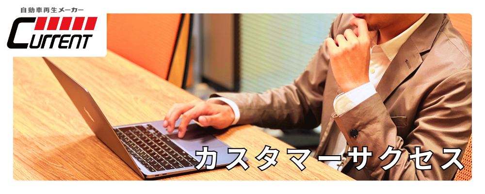 【情報メディア事業】現場の声でサービスを変革！業務改善・データ分析に強みを持つカスタマーサクセス | カレント自動車株式会社