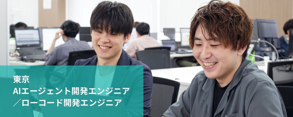【東京】AIエージェント開発エンジニア／ローコード開発エンジニア | 株式会社フォリウム