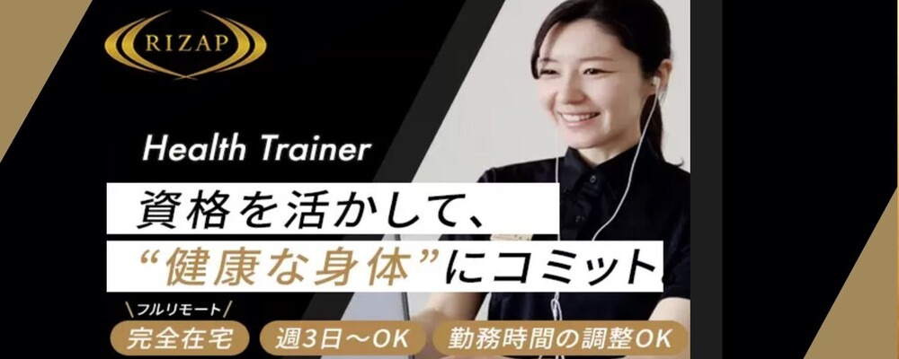 【業務委託・管理栄養士/保健師 募集】完全在宅RIZAP特定保健指導員＜2025年度＞ | RIZAPグループ株式会社