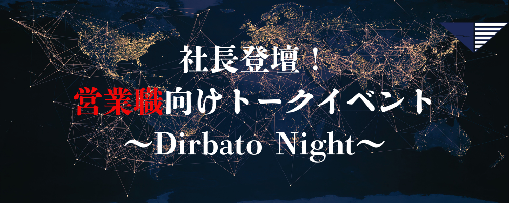 【社長登壇】営業職向けトークイベント～Dirbato Night～ | 株式会社Dirbato