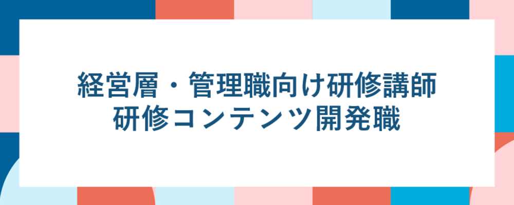 経営層・管理職向け研修講師・研修コンテンツ開発職 | ALL DIFFERENT株式会社