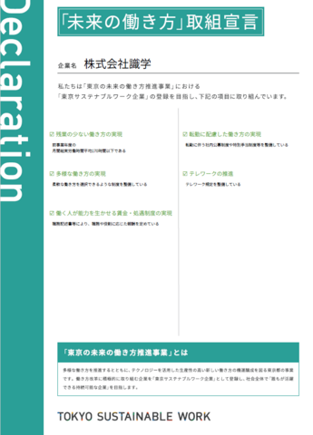 「未来の働き方」取り組み宣言
