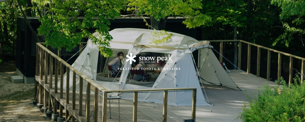 Snow PeakPARK FIELD 豊田鞍ヶ池｜アルバイト | 株式会社スノーピーク