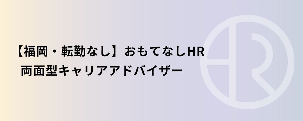 【福岡・転勤なし】おもてなしHR 両面型キャリアアドバイザー | 株式会社ネクストビート