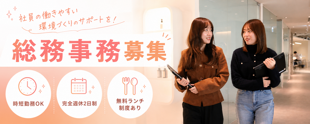 【総務事務】時短勤務OK｜完全週休二日制｜福利厚生も充実している企業の総務事務を募集 | 株式会社Leo Sophia Group