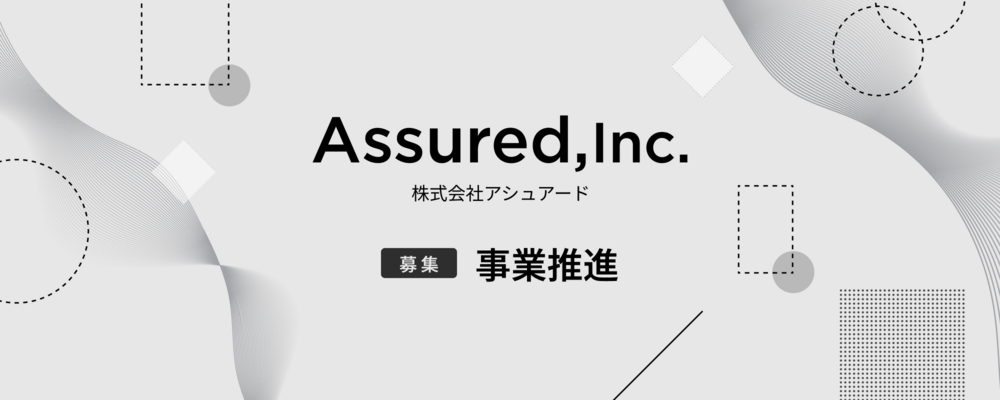 事業推進 | 株式会社アシュアード