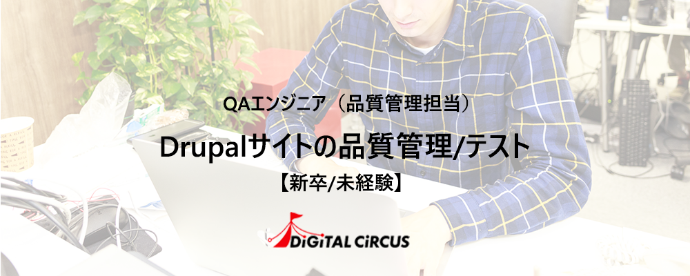 【新卒/未経験/リモート可】PHP/DrupalプロジェクトのQAエンジニアを募集 | デジタルサーカス株式会社