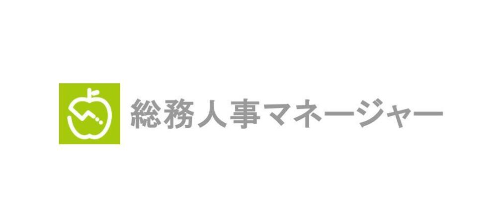 ＜フルフレックス勤務＞1200万人が利用するAI食事管理サービス『あすけん』の運営会社での総務人事マネージャーを募集します！ | 株式会社asken