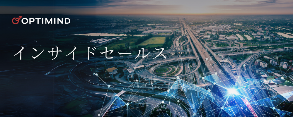 戦略的インサイドセールス | 株式会社オプティマインド