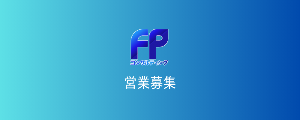 【FPコンサルティング】提案営業／年休120日以上／フレックスタイム制／賞与年2回 | グリーンモンスターグループ