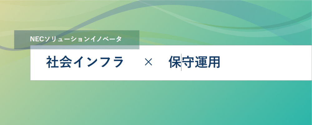 [TS24]＜PL・PL候補／リモート可＞社会インフラなど大規模システムを支える運用管理製品の保守業務 | NECソリューションイノベータ株式会社