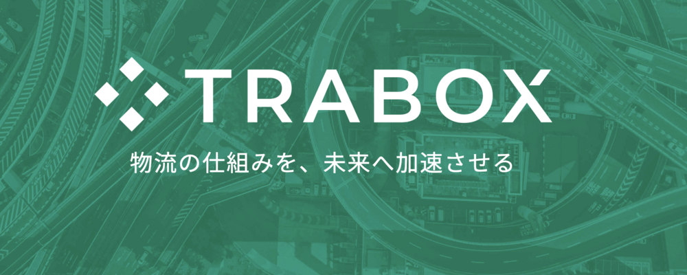 物流DXプラットフォームの事業企画 | トラボックス株式会社