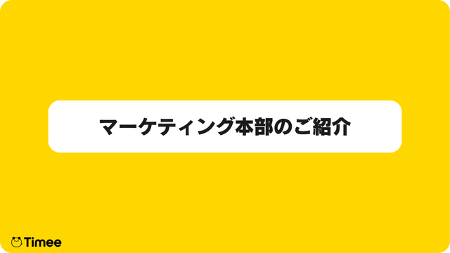 マーケティング本部で働くメンバーの記事はこちら