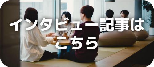 【f4samurai note】プランナーのインタビュー
