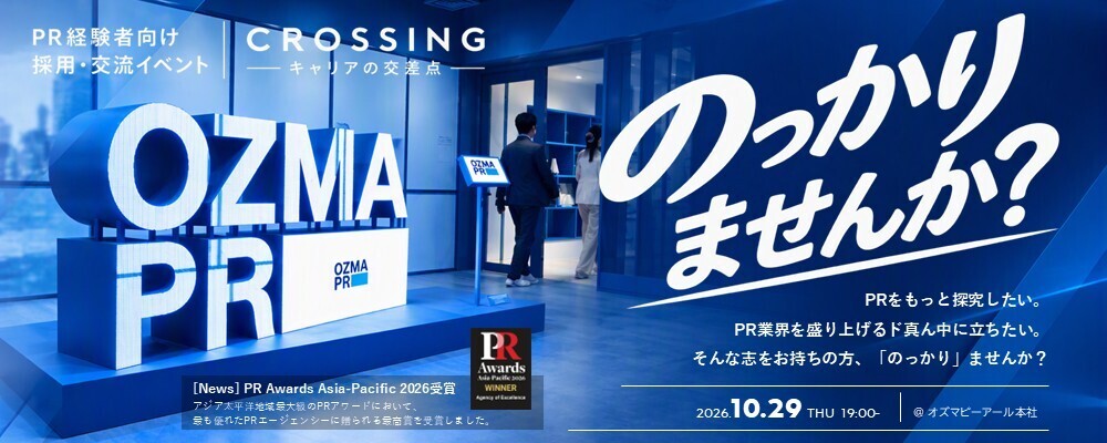 【10/29開催】採用イベント CROSSING ｜これまで培ってきたPR・広報経験を発揮し、当社でさらに活躍しませんか？ | 株式会社オズマピーアール