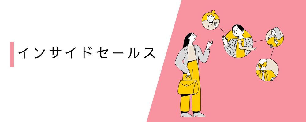 SaaSインサイドセールス | 株式会社コムニコ