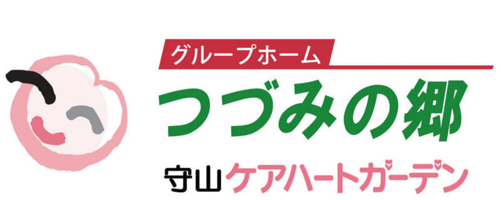 【愛知 守山ケアハートガーデン 正社員 介護職 グループホーム つづみの郷】 | ケアハートガーデン株式会社