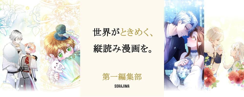 【中途】漫画編集者｜第一編集部 - ロマンスWebtoon | 株式会社ソラジマ