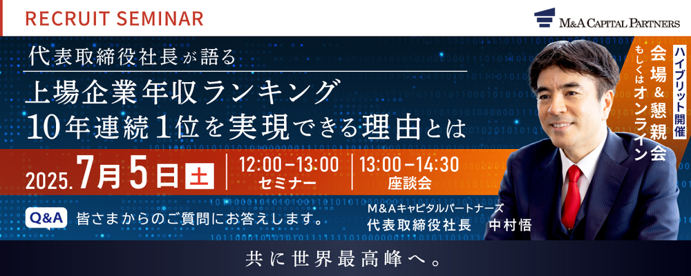 【代表中村登壇】MACP採用セミナー／座談会 | M&Aキャピタルパートナーズグループ