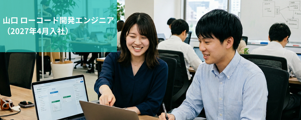 山口　新卒・第二新卒採用（高卒～四大卒）| ローコード開発エンジニア（2027年４月入社） | 株式会社フォリウム