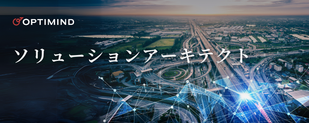 シニアソリューションアーキテクト | 株式会社オプティマインド