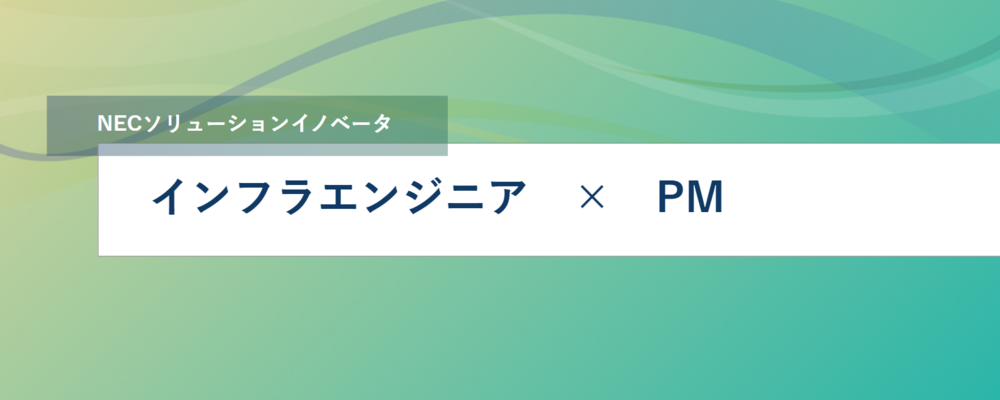 [SS06]＜PM／官公領域インフラ案件＞大規模PJであなたのキャリアアップを実現しませんか？ | NECソリューションイノベータ株式会社