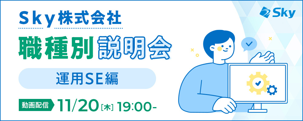 【職種説明会】Ｓｋｙ株式会社 職種別説明会(運用SE) 〜システムの運用を担う　運用SEの業務とキャリアパス〜 | Ｓｋｙ株式会社