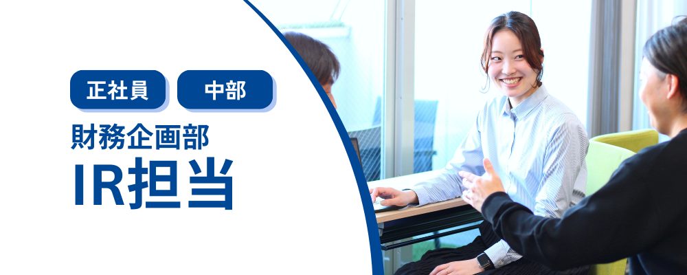 IR担当（財務企画部）東証スタンダード上場グループ企業 | 株式会社コメ兵