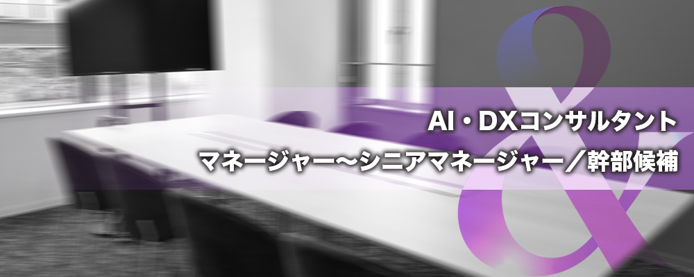 AI・DXコンサルタント｜マネージャー〜シニアマネージャー／幹部候補 | 株式会社ele&company