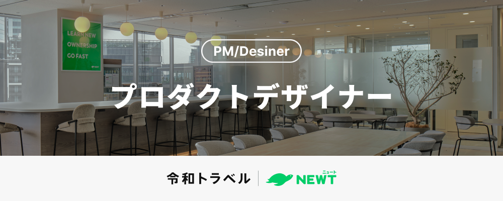 【旅行の新たなUXをつくる】最適な旅行体験を届けるプロダクトデザイナーを募集！ | 株式会社令和トラベル