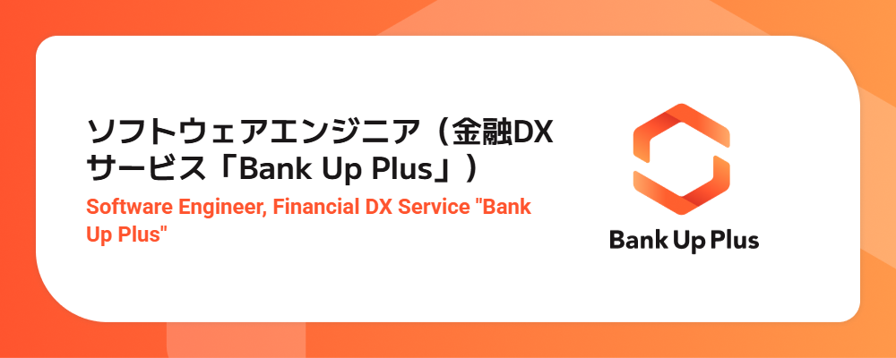 ソフトウェアエンジニア（金融DXサービス「Bank Up Plus」／運用から開発まで） | シナジーマーケティング株式会社